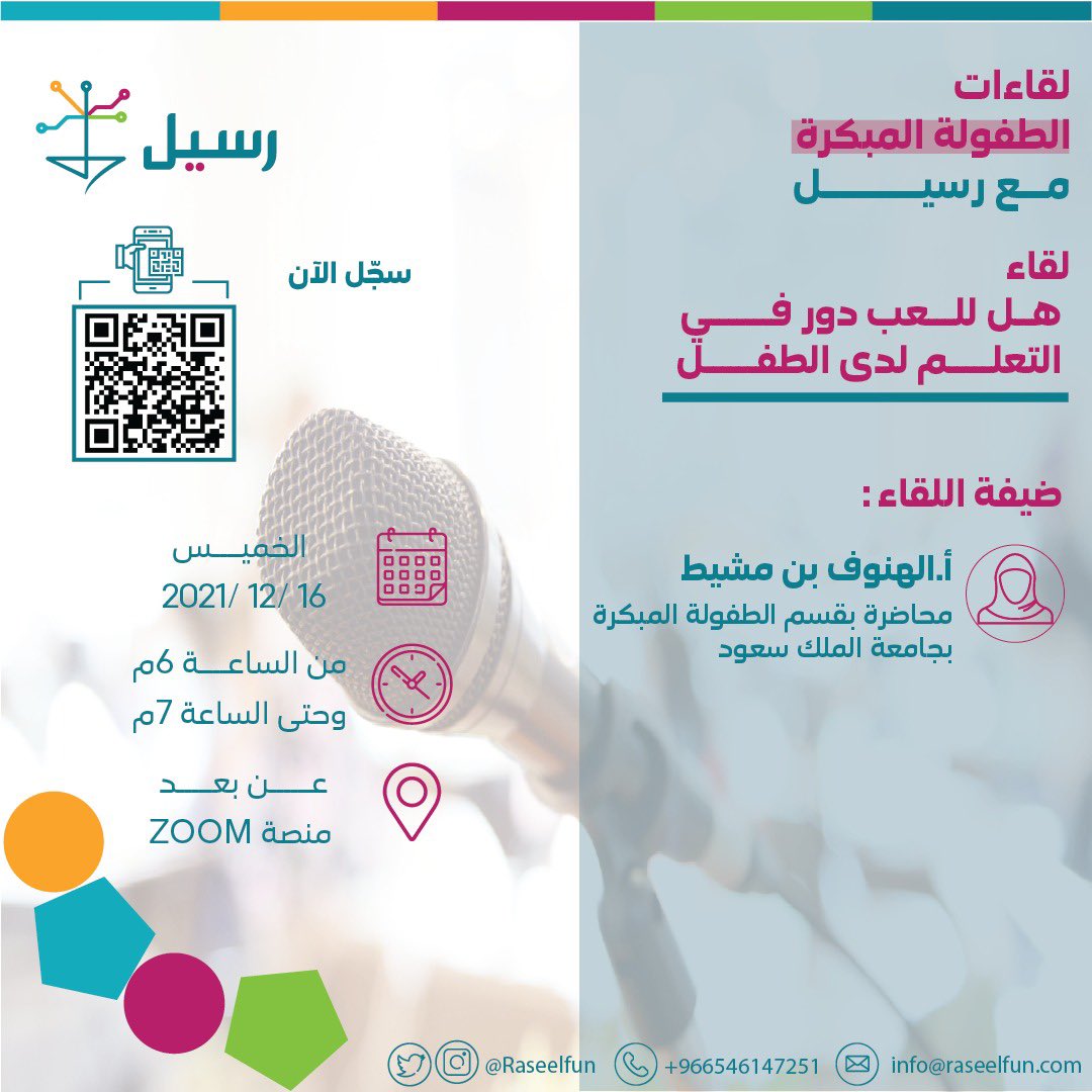 Raseelfun's tweet photo. #رسيل
ندعوكم لحضور لقاء اليوم
 
بعنوان: هل للعب دور في تعلم لدى الطفل🌱✨

ضيوف اللقاء:  
- الأستاذة الهنوف بن مشيط 

⏰ الساعة ٦ مساءً 
📍 اون لاين عبر منصة زوم 

لحضور اللقاء: 
https://t.co/KTbDg29LUQ https://t.co/w7m1JIJ5s3