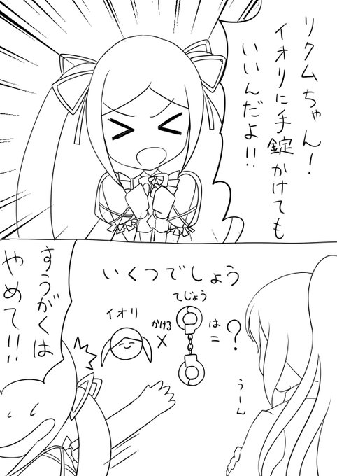 リクム様に手錠をかけられるイオリン 