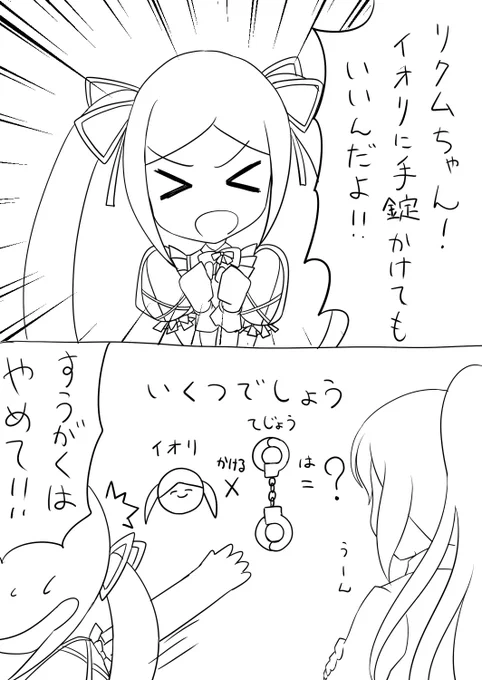 リクム様に手錠をかけられるイオリン 