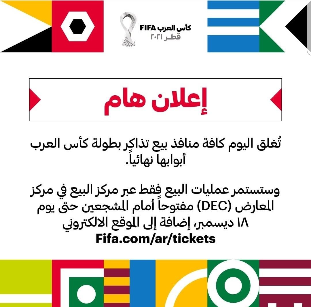 إعلان هام للمشجعين الراغبين في شراء تذاكر المباراة النهائية والمركز الثالث 

#كأس_العرب_2021 
#مونديال_العرب 
#كأس_العرب_FIFA_قطر_2021 
#Tickets