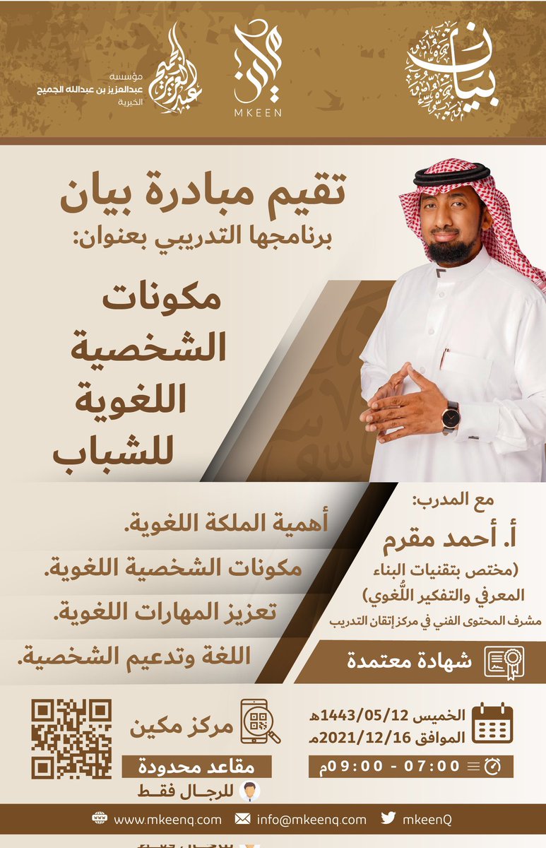 EtqaanCenter's tweet photo. يشارك أ. أحمدمقرم
@nahdiadan
(مشرف المحتوى الفني في المركز)
 اليوم الخميس بلقاء بعنوان:
✨مكونات الشخصية اللغوية للشباب✨
موضوع شيق مع :
#اليوم_العالمي_للغة_العربية 
🔖شهادة معتمدة من مركز إتقان التدريب.
👨🏻‍💻👩🏻‍💻الحضور مجاني.
رابط التسجيل في التغريدة https://t.co/88qWbZvZly