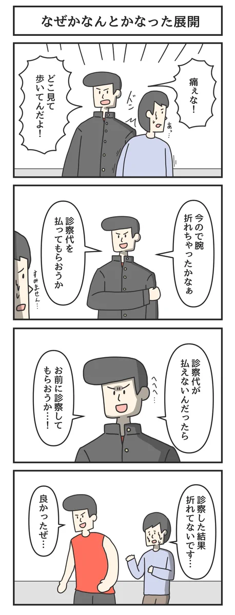なぜかなんとかなった！ぶつかった相手を診察したら許してもらえたw