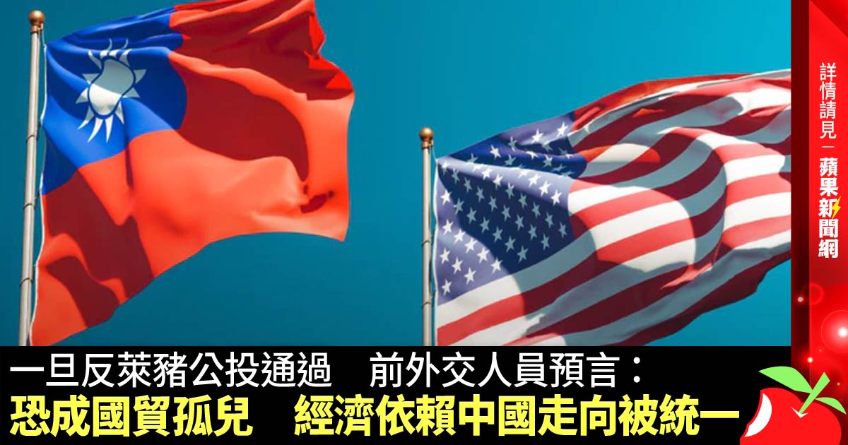 一旦反萊豬公投通過 前外交人員預言：恐成國貿孤兒 經濟依賴中國走向被統一 →→ https://t.co/tfT4OofW5S