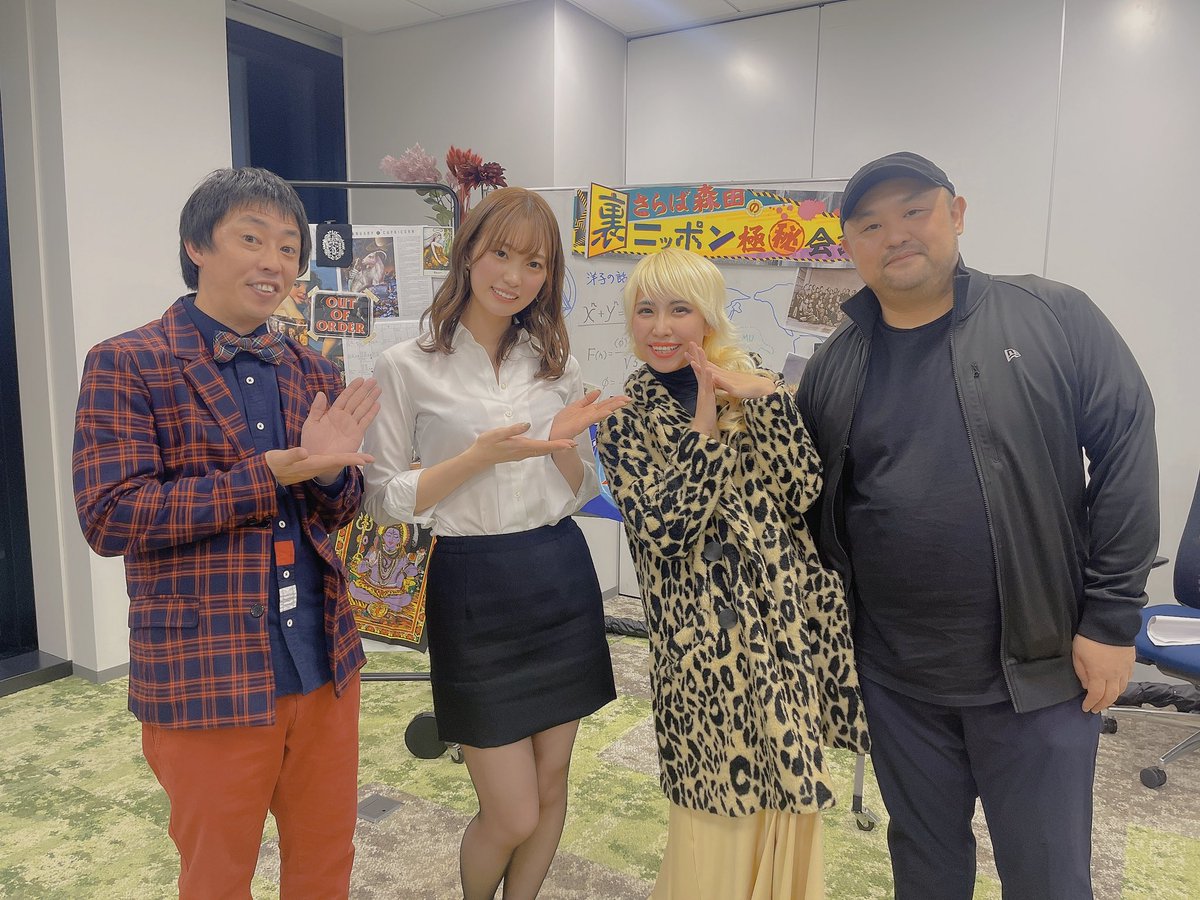 新しく始まるヤバい番組の収録でした！

「さらば森田の裏話ニッポン極秘会議」
朝日放送1月15日から毎週土曜日の25:00〜
TVerでも💋

MCさらば青春の光の森田さん
有識者丸山ゴンザレスさん
私は風紀委員長です🍵笑

一回目ゲストさん🤍
加賀宮桃花さんから衝撃話が連発🤦‍♀️面白過ぎた🤦‍♀️

お楽しみに！ https://t.co/zGaXxNpOCT