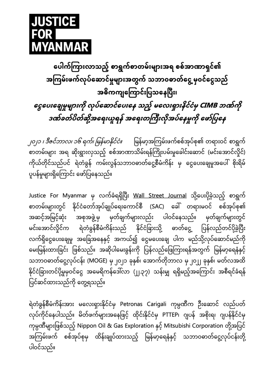 JusticeMyanmar's tweet photo. 📣 ပေါက်ကြားလာသည့် စာရွက်စာတမ်းများအရ စစ်အာဏာရှင်၏ အကြမ်းဖက်လုပ်ဆောင်မှုများအတွက် သဘာ၀ဓာတ်ငွေ့မှဝင်ငွေသည် အဓိကကျကြောင်းပြသနေပြီး၊ ငွေပေးချေမှုများကို လုပ်ဆောင်ပေးနေ သည့် မလေးရှားနိင်ငံမှ CIMB ဘဏ်ကို ဒဏ်ခတ်ပိတ်ဆို့အရေးယူရန် အရေးတကြီးလိုအပ်နေမှုကို ဖော်ပြနေ👉🏽https://t.co/CJuoPpbwM2 https://t.co/BYoSAKdg8z