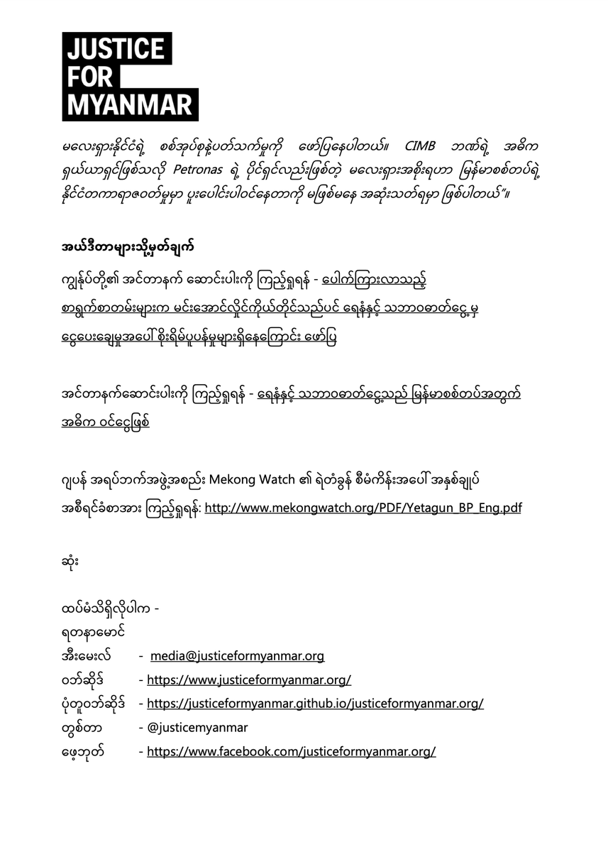 JusticeMyanmar's tweet photo. 📣 ပေါက်ကြားလာသည့် စာရွက်စာတမ်းများအရ စစ်အာဏာရှင်၏ အကြမ်းဖက်လုပ်ဆောင်မှုများအတွက် သဘာ၀ဓာတ်ငွေ့မှဝင်ငွေသည် အဓိကကျကြောင်းပြသနေပြီး၊ ငွေပေးချေမှုများကို လုပ်ဆောင်ပေးနေ သည့် မလေးရှားနိင်ငံမှ CIMB ဘဏ်ကို ဒဏ်ခတ်ပိတ်ဆို့အရေးယူရန် အရေးတကြီးလိုအပ်နေမှုကို ဖော်ပြနေ👉🏽https://t.co/CJuoPpbwM2 https://t.co/BYoSAKdg8z