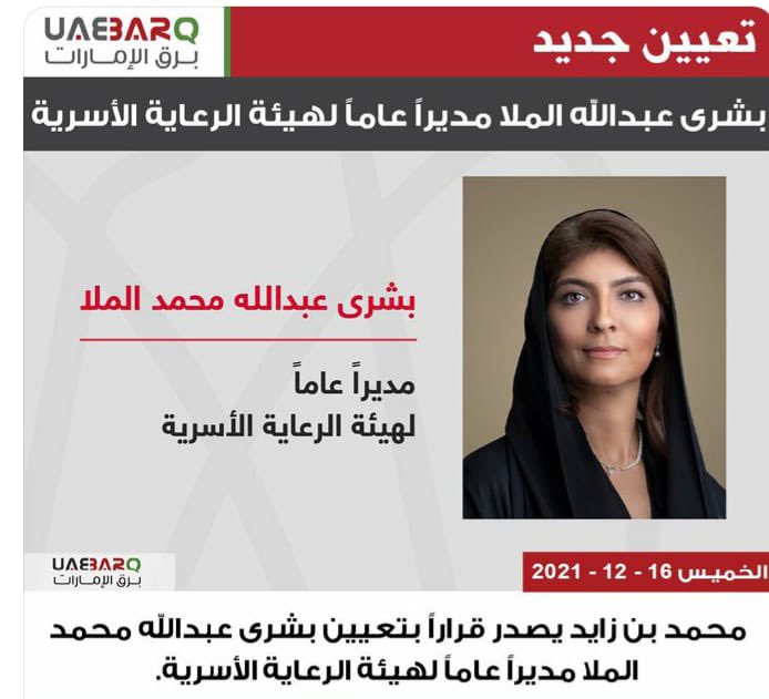 تبارك الكلية الجامعية للأم والعلوم الأسرية تعيين الدكتورة بشرى عبدالله محمد الملا مديراً عاماً لهيئة الرعاية الأسرية