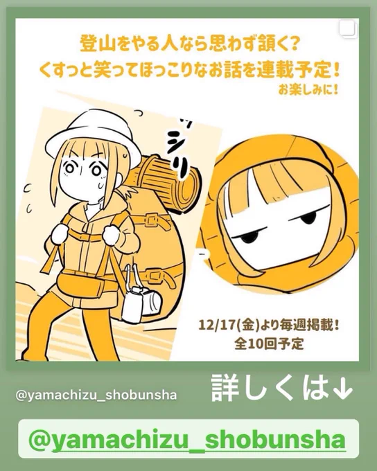 <予告>
明日から、
「山と高原地図」 編集部さんのインスタグラムで短期連載する事になりました!全10週です。
登山あるあるをほっこり楽しめる内容になってます!
ぜひ読んでみてくださいね～⛰
https://t.co/2nh2G4dUPy

#昭文社 #山と高原地図 #登山 #ハイキング 