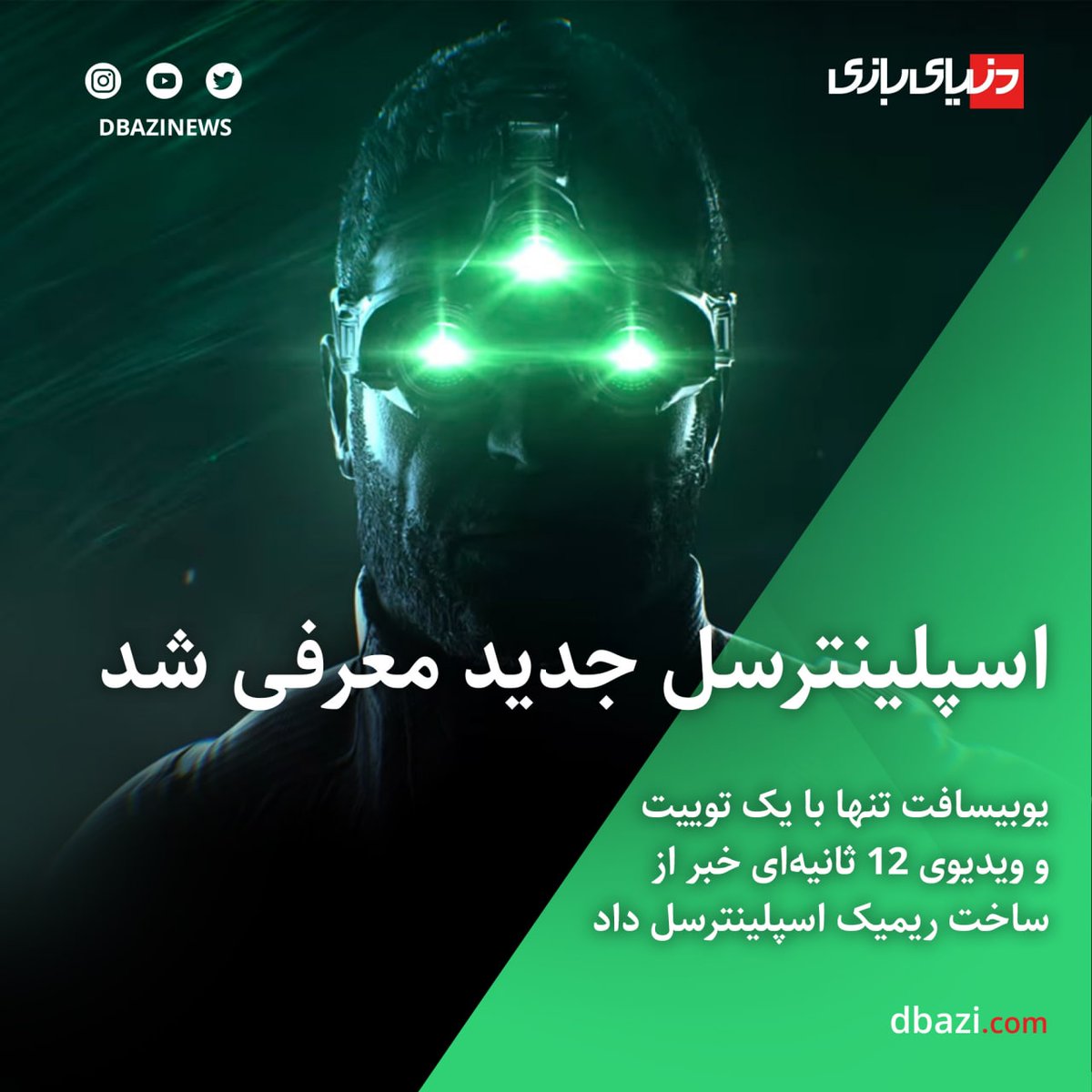 dbazinews's tweet image. 🗞 ریمیک بازی Splinter Cell معرفی شد

 استودیو یوبی سافت تورنتو وظیفه ساخت این ریمیک را بر عهده دارد. در حال حاضر بازی مراحل ابتدایی ساخت را سپری می‌کند. 

🔗 dbazi.com/1400/09/25/309…

#SplinterCellRemake