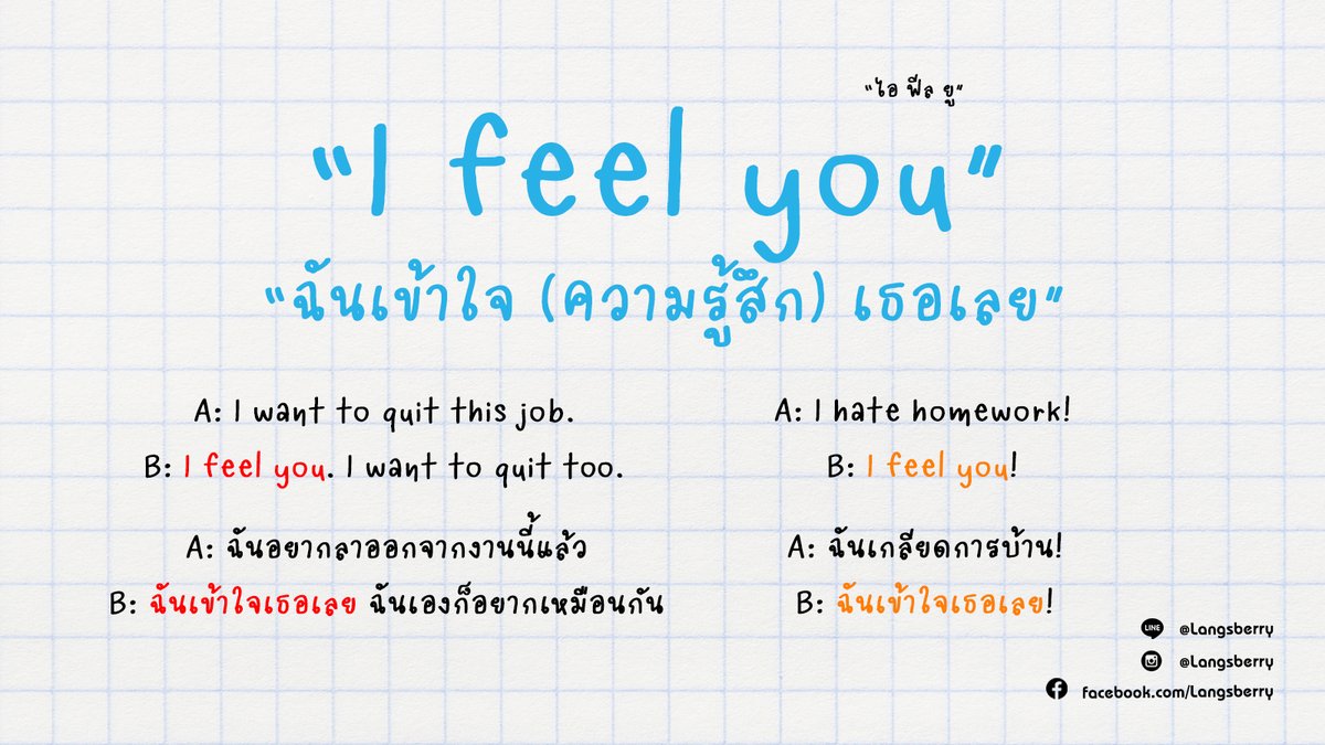 "I feel you" เอาไว้บอกว่าเราเองก็เข้าใจความรู้สึกเขาเหมือนกันนะ ใช้พูดแบบกันเองได้เลยครับ