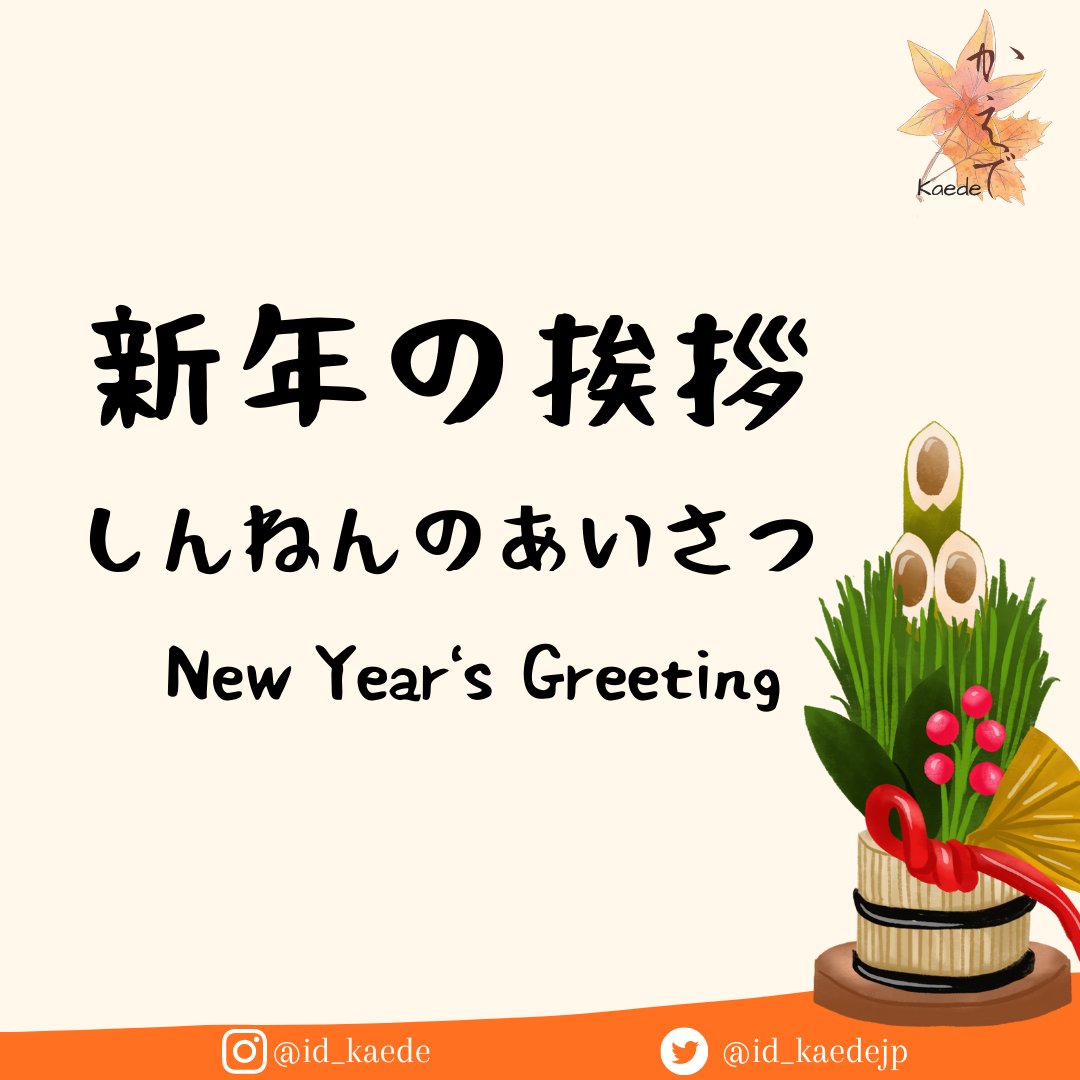 id_kaedejp's tweet image. ⚠️New Year is approaching⚠️ 
Let me teach you what to say BEFORE and AFTER New Year like a PRO😏

#Japanese #NewYear #JapaneseLesson #JapaneseGreeting #NewYearGreeting