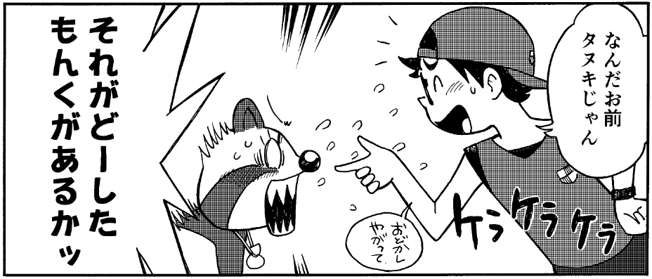 タヌキがしゃべったら、普通は驚くよね🙂