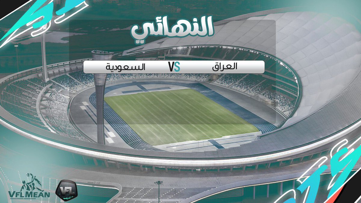 النهائي مجدداً بين السعودية والعراق🔥🔥🏆

KSA VS IRQ

يوم السبت📆

#VFLMENA