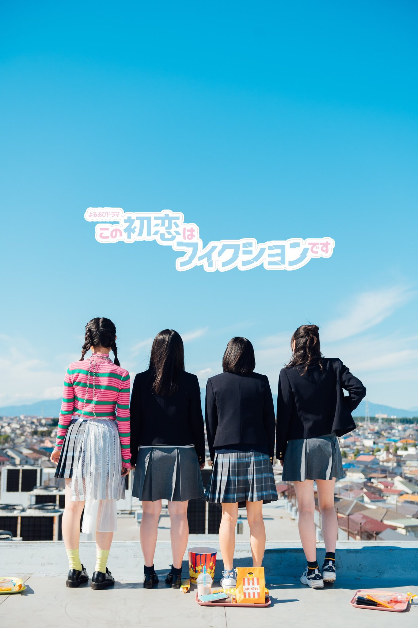 この初恋はフィクションです【ドラマ公式】 on X: 