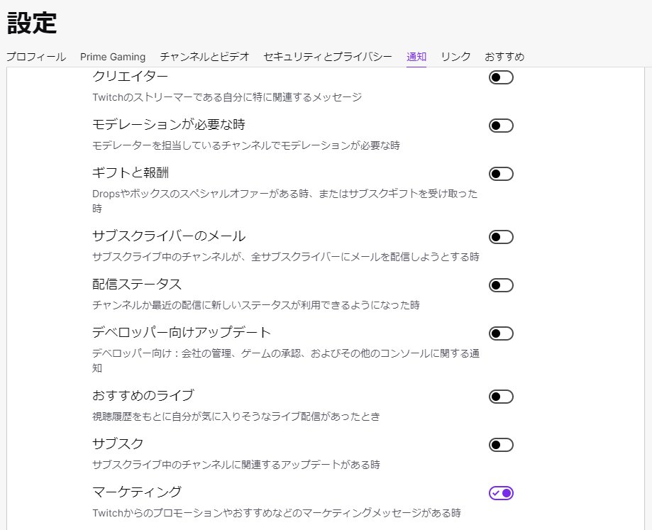 تويتر 上松銀次 على تويتر Twitchrecapはtwitch 設定 通知 マーケティングをonにしてないと送られないんだってー ただ12 15以降も送られてくる可能性があるから今からonにする価値はワンチャンあるかもですってー T Co Qzeda7uzui