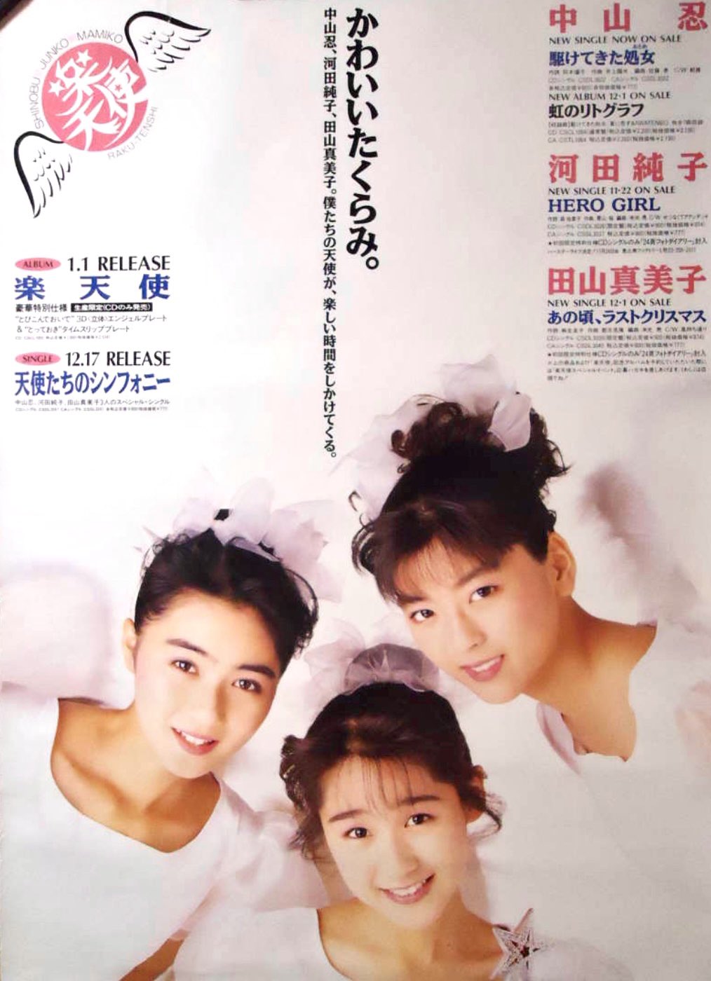 楽天使／中山忍／河田純子／田山真美子／新品 店頭告知ポスター