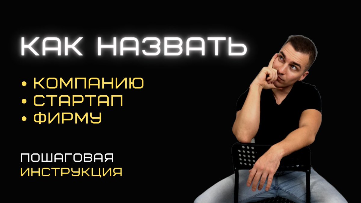 Как назвать стартап, компанию, фирму. Как придумать название бренда бизн... youtu.be/03S8WfB9j6E через <a href="/YouTube/">YouTube</a>