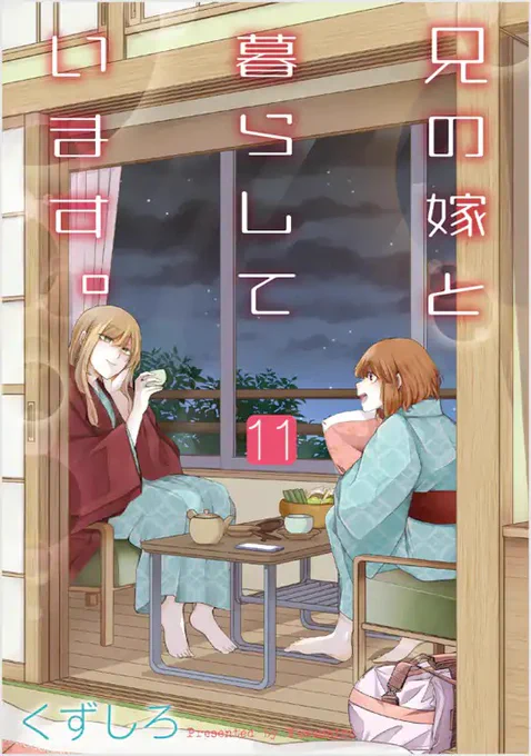 『兄の嫁と暮らしています。』11巻が25日発売です。こんなカバーです。
先月『永世乙女の戦い方』6集、先々月『雨夜の月』1巻『笑顔のたえない職場です。』4巻も発売になってます。
『笑顔』1巻電子版は無料キャンペーン中です。今入手するとずっと読み直せます。
https://t.co/wPmEdwNGjV
諸々何卒。 