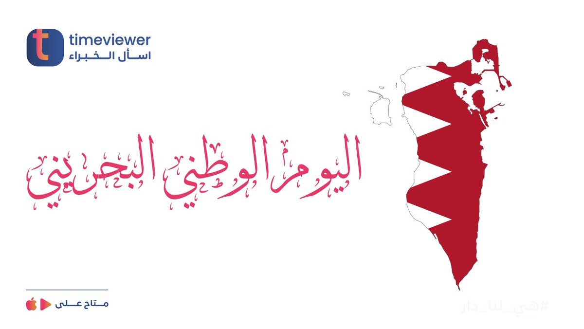 TimeviewerE's tweet photo. خميسكم بحريني ونيس 🥰🇧🇭

 كل عام والبحرين والشعب البحريني بخير وعز وتقدم وازدهار 💌

لحجز استشارة نفسية أو طبية أونلاين: 

https://t.co/P4Uhy9LmBA

#تايم_فيور #عيادات_أونلاين #اليوم_الوطني_البحريني #البحرين #البحرين_قلب_وعين #البحرين_قطر #البحرين_نور_العين #الخميس_الونيس https://t.co/COn6IB0DwL