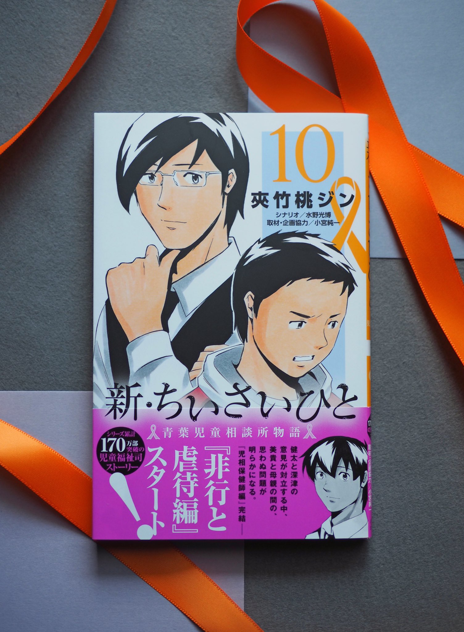公式 少年サンデー編集部 本日発売 12 17 金 サンデー新刊 新 ちいさいひと 青葉児童相談所物語 10巻 夾竹桃ジン 先生 シナリオ 水野光博 取材 企画協力 小宮純一 児相保健師編 クライマックス そして新シリーズ 非行と虐待編 始動
