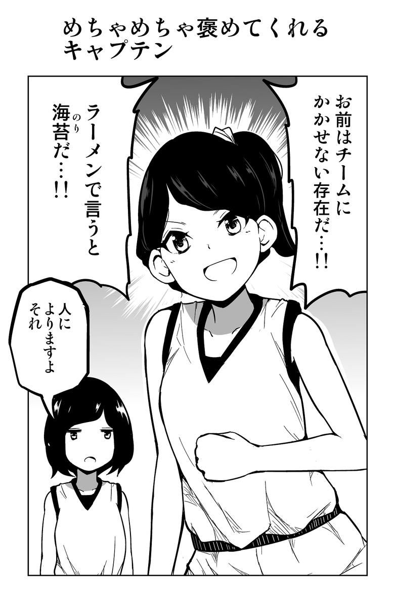 1コマ漫画「めちゃめちゃ褒めてくれるキャプテン」 