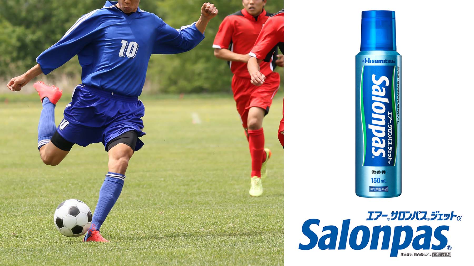 エアーサロンパス 久光製薬公式 こんなときにエアーサロンパス サッカー で脚全体に疲労がたまる 常に走り回り 蹴る動作の多いサッカーで見逃してしまいがちなのが股関節を支えるお尻の筋肉疲労 柔軟性を高めるストレッチやマッサージで お尻や