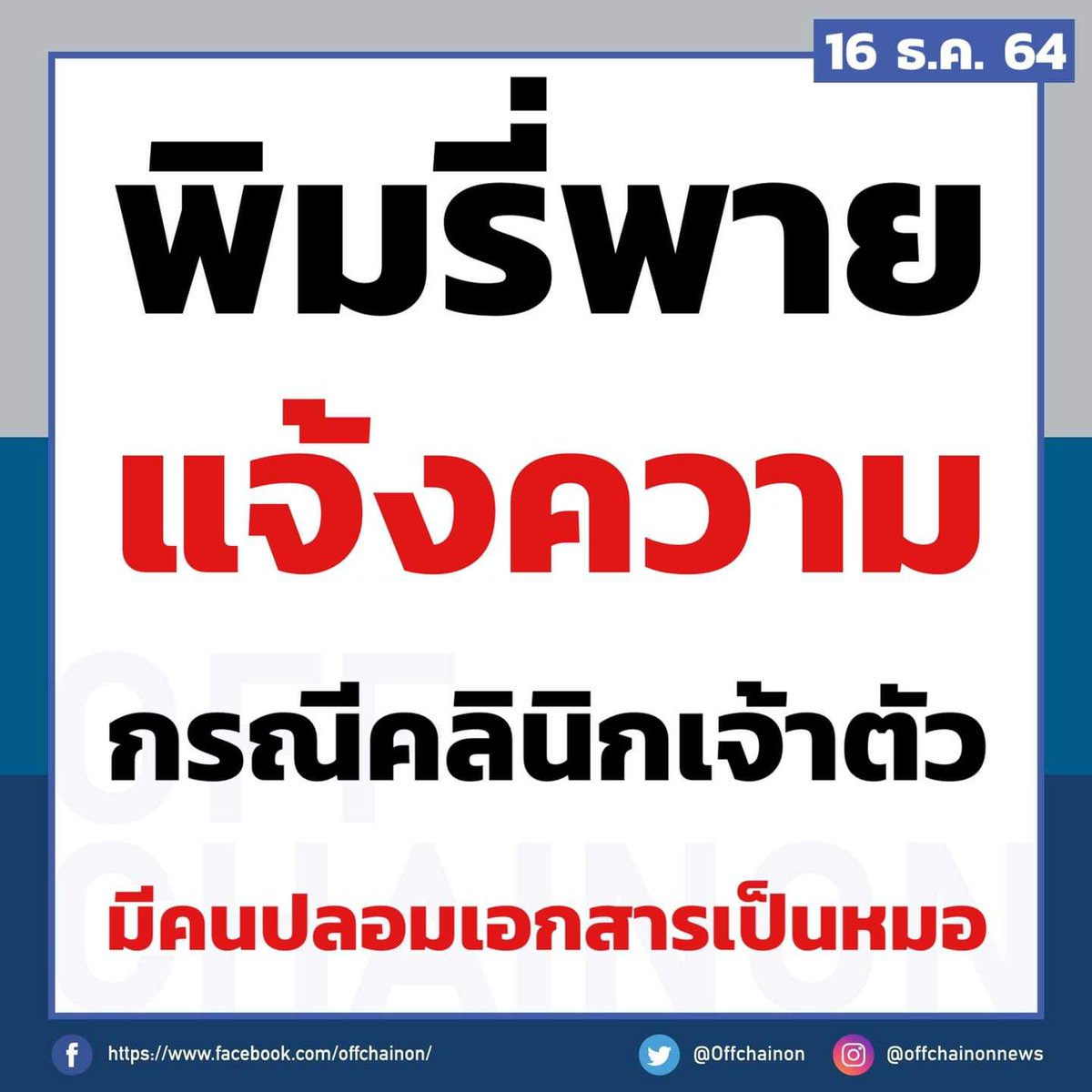gZhyA4osSFfdSNh's tweet photo. สรุป  #พิมรี่พาย
-ประเด็นคลีนิกเสริมความงามมีหมอที่คลีนิกพรพแอบอ้างใช้ใบประกอบวิชาชีพหมอที่ไปทำงานต่างประเทศ7 ปี 
-หลังเกิดประเด็นพรพก็แจ้งความหมอคนดังกล่าวที่ทำให้คลีนิกเสียหาย
-มีประเด็นการนำเข้า Restylane ว่าคลีนิกพรพไม���ได้สั่งซื้อ
-เริ่มมีคนที่เคยทำที่คลีนิกพรพออกมาแหกเรื่อยๆ https://t.co/lUCcS6vZKg