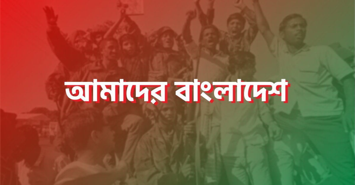 EMKCenter's tweet photo. দেশটা আমাদের সবার
দেশটা আমাদের
আমাদের বাংলাদেশ
বিজয় দিবসের শুভেচ্ছা, বাংলাদেশ!
🇧🇩 🇧🇩 🇧🇩
#bangladesh #bangladesh50 #bd50 #emkcenter https://t.co/hftwl61UgC