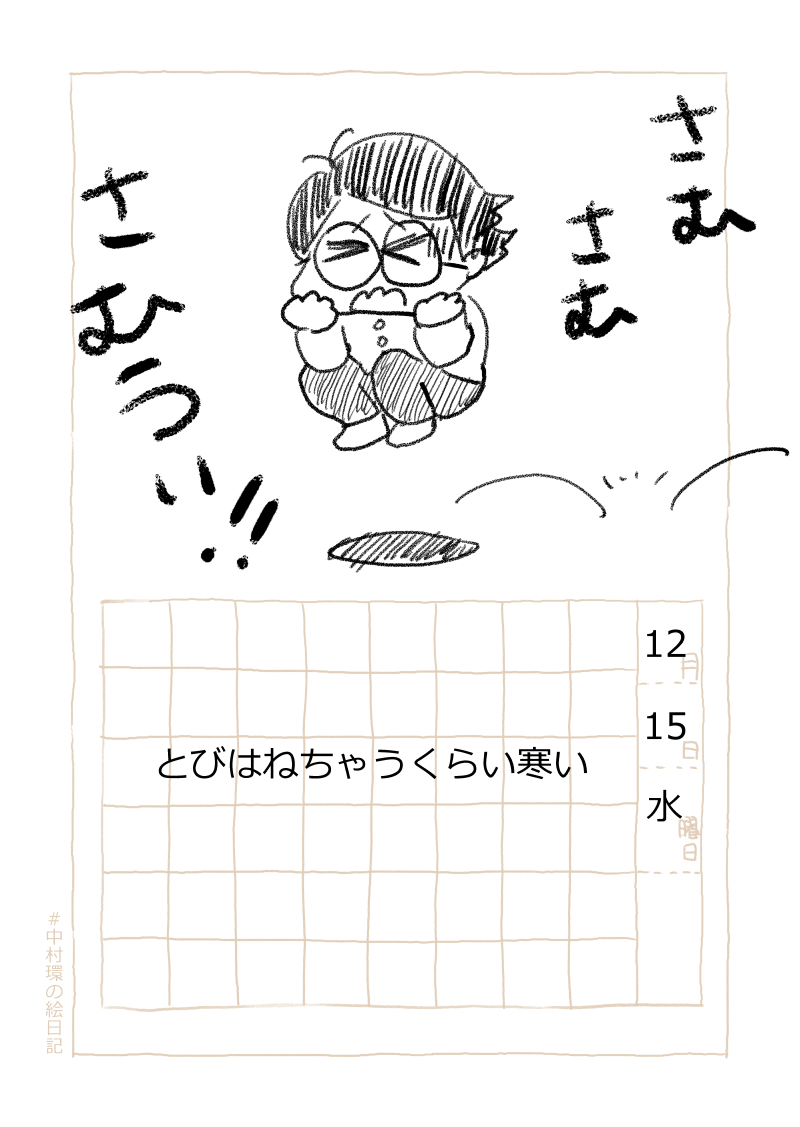 ◆漫画描きの日常

さむうい!!

おつかれさまです。今日分の絵日記です。ぜひご感想などお聞かせくださいね!
 #中村環の絵日記 #コルクラボマンガ専科 