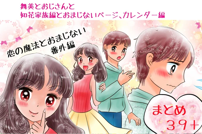まとめ39+舞美とおじさん650話～651話+知花家族編 #漫画 #恋の魔法とおまじない #まとめ #家族 #恋愛 https://t.co/7bYMcEWFag 