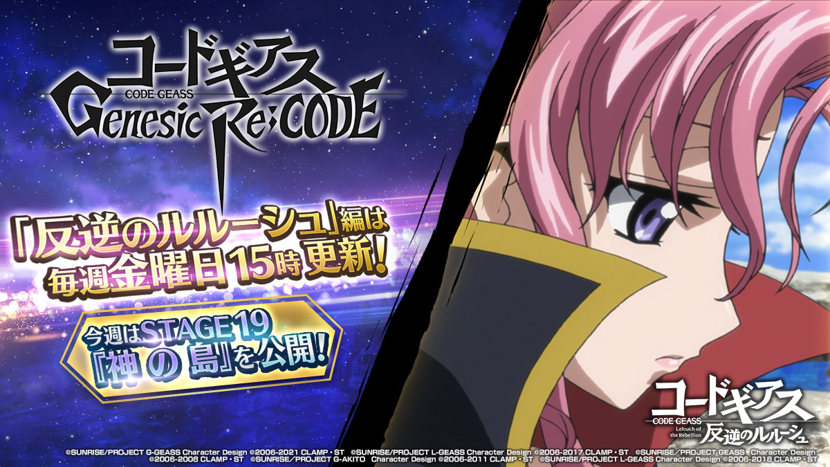 コードギアス Genesic Re Code公式 ギアジェネ 反逆のルルーシュ編 物語stage観測編 コードギアス 反逆のルルーシュ Stage1 9 神 の 島 が公開 ついに舞台は神根島へ 反逆のルルーシュ 編は 毎週金曜15時に更新 C C サンタが登場
