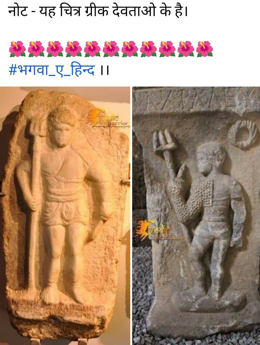 BablieVG's tweet photo. #Greek_God #ग्रीक_देवता #रोमन_राजा

प्राचीन ग्रीक रोमन राजा जिस देवता की पूजा करते थे, यह उन्ही की मूर्ति है ।। इंटरनेट से प्राप्त स्रोत्रों के अनुसार यह प्रतिमाएं 2200 वर्ष प्राचीन है ।। इससे एक बात और स्पष्ठ हो जाता है, की रोमन राजा भी उन्ही देवी देवताओं की पूजा करते थे, 👇🏾👇🏾 https://t.co/tXfL6PEOQa