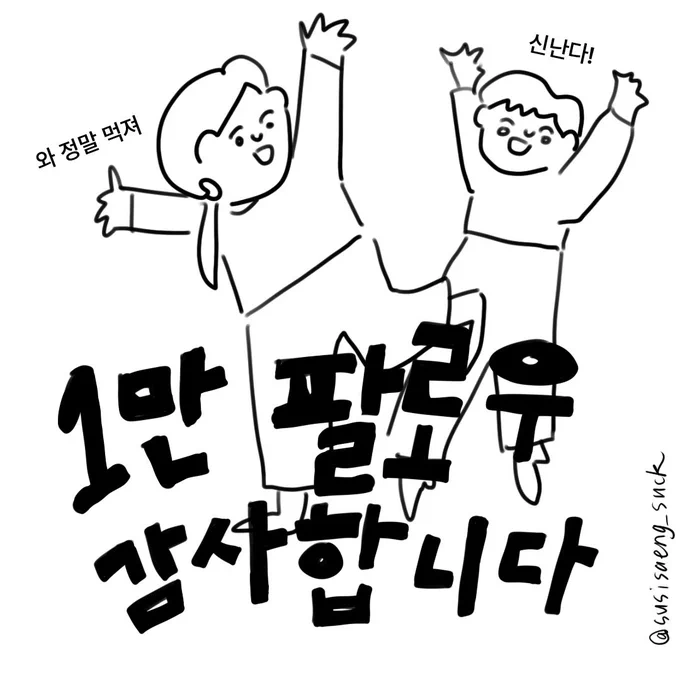 1만 팔로우 감사합니다 ! 