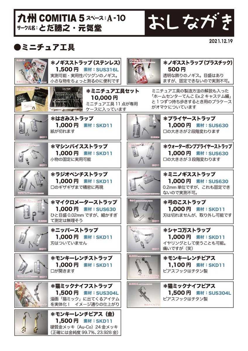 【12/19 #九州コミティア 】
<A10とだ勝之・元気堂>
イベントで頒布する本、グッズなどのお品書き作りました。
めっちゃ点数あるので当日の参考にどうぞ。
(「Mr.釣りどれんEx」には他にもう1冊「ミスつりB&amp;G1」があります)
#九州コミティア5 #お品書き 