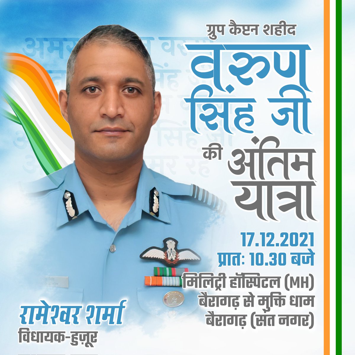 rameshwar4111's tweet image. ग्रुप कैप्टन शहीद वरुण सिंह जी की अंतिम यात्रा 🙏🇮🇳

#VarunSingh