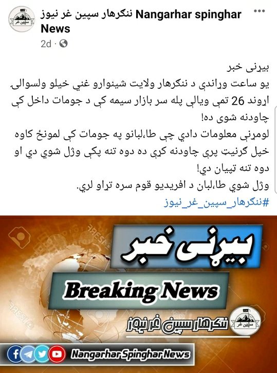 AfghanAnalyst2's tweet photo. #ISKP claim:
"The soldiers of the Caliphate targeted members of the #Taliban in #Ghani_Khel area of #Nangarhar yesterday, with a #hand_grenade, which led to the injury of 4 of them."
Note:
Local sources confirmed the hand grenade attack against TB in Ghani Khel/#Shinwar District. https://t.co/3Bts81cS37