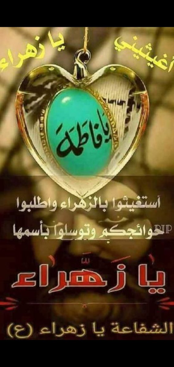 yali158's tweet photo. عظم الله اجركم ياموالين.
اتقدم ببالغ الحزن الجسيم
لأواسي بها عترة القسيم
في ذكرى استشهاد سيدة نساء العالمين
بضعة الرسول فاطمة الزهراء(ع)
السلام عليك يامولاتي فاطمة الزهراء
السلام عليك يابنت رسول الله
السلام عليك يازوجة ولي الله
السلام عليك ياام الأئمة الأطهار https://t.co/OXXPaZA79d