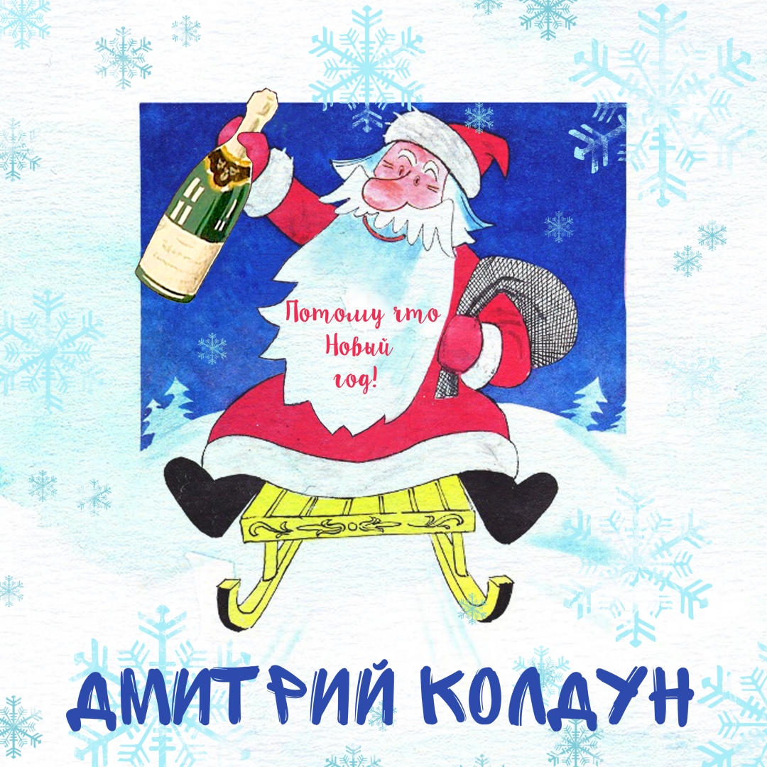 KoldunMedia's tweet photo. Новогоднее настроение объявляется открытым!🍷

🎉 @dkoldun - Потому что Новый год! 🎉

Слушайте и качайте новый трек на всех цифровых площадках: https://t.co/DghD2p0PbX https://t.co/ANflNJprlH