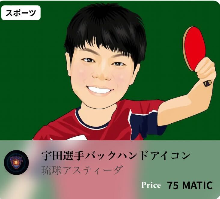 ＼早い者勝ちのレアグッズ!?／

#琉球アスティーダ の選手たちが、
かわいいSNSアイコンになって登場☺️🙌

［選手11名］×［20種類］の

‼️‼️220個限定‼️‼️

自分好みの選手のアイコンを見つけよう🥳

👇日本語版サイトから今すぐGET!!!
bit.ly/33EBPBX

#ryukyuasteeda #NFT #アイコン