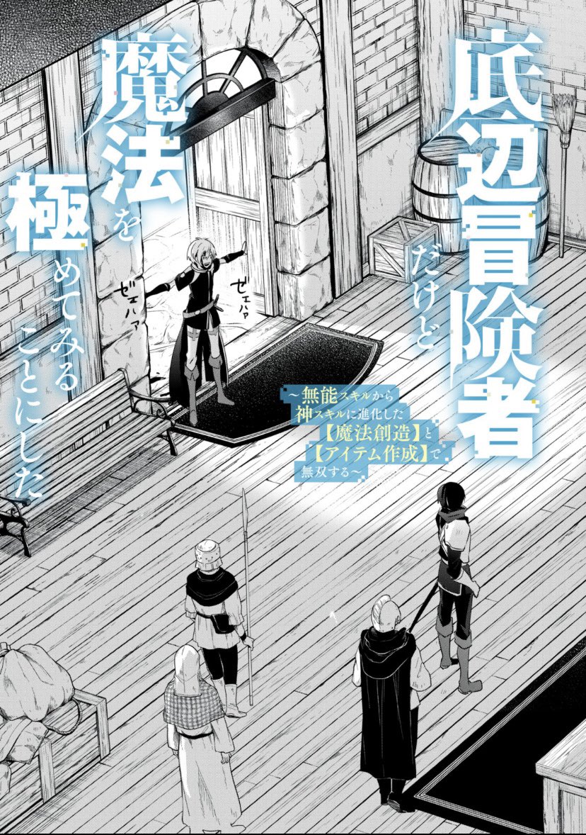 新連載始まりました!

レベルを消費して魔法とアイテムを創造する爽快ファンタジーです!
『魔法創造』と呼んでください!

https://t.co/sbesAksW3V #底辺冒険者だけど魔法を極めてみることにした ～無能スキルから神スキルに進化した【魔法創造】と【アイテム作成】で無双する～ 
