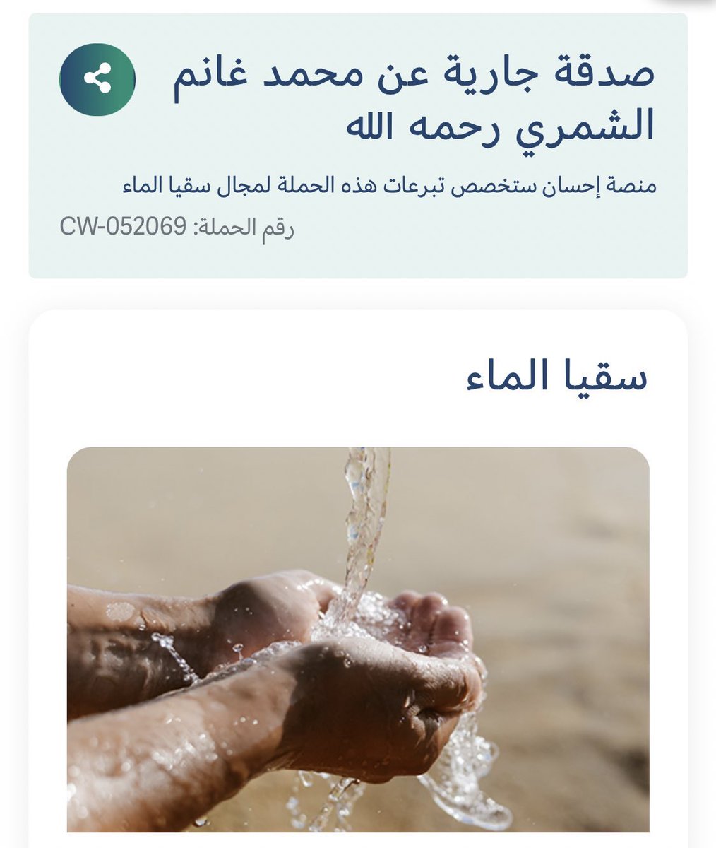 مغردون يُخصصون صدقة جارية في مجال سقيا الماء عن #محمد_الشمري - رحمه الله - عبر منصة إحسان الرسمية والمعتمدة .
👇👇
ehsan.sa/donationcampai…
.
.
#وفاة_محمد_الشمري
