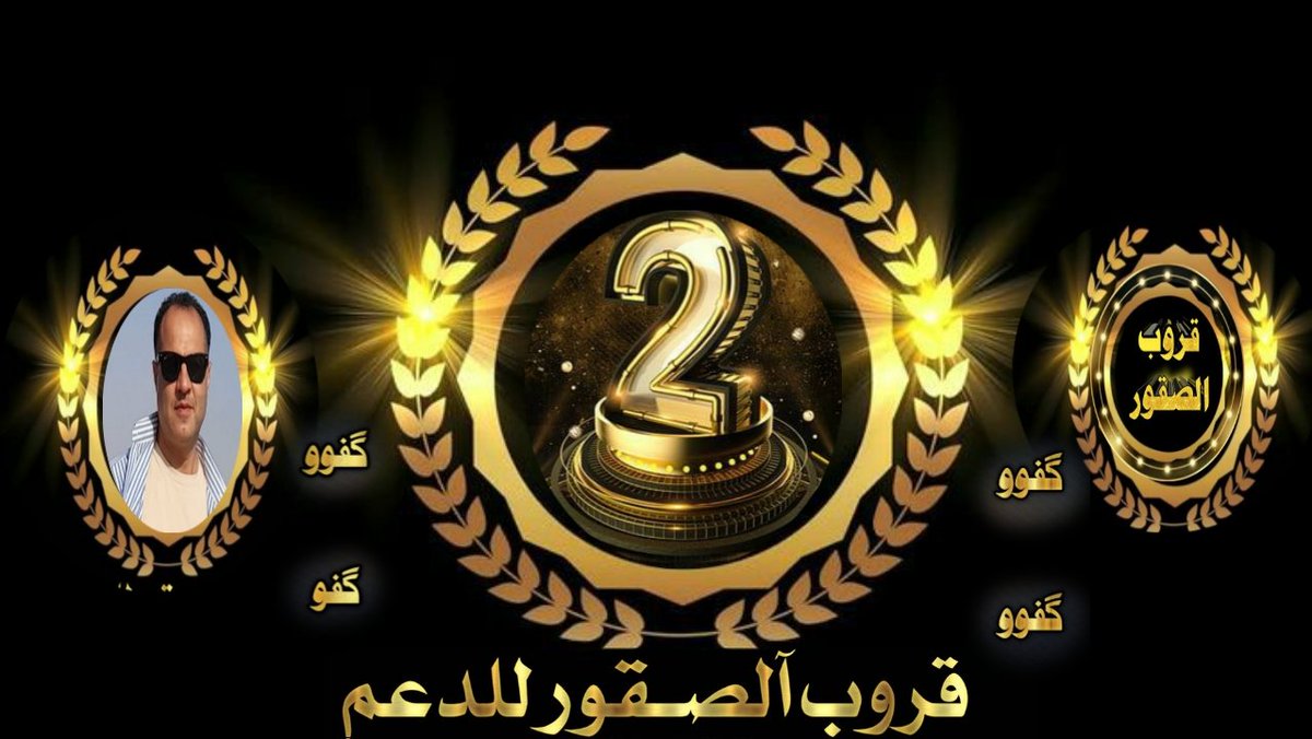 R_A_8200020's tweet photo. #الـصقور_آسـم_لـه_تـااريـخ
شكـرا للـعضوالـمتميز
@saedalhabbal
 على مشاركتك
بمسابقة#سـؤال_وجـواب
تفاعلك شرف لنا
يكفينا فخروجودك فهواكبر فوز
والف شكر لا اعضاء لقروب ع تواجدهم الراقي
بهذا يكون الترتيب في الفوز كما يلي
#سعيد_المركز_الثاني 
 يستاهل
#قروب_الصقور_للدعم https://t.co/4bFZVD0Hh7