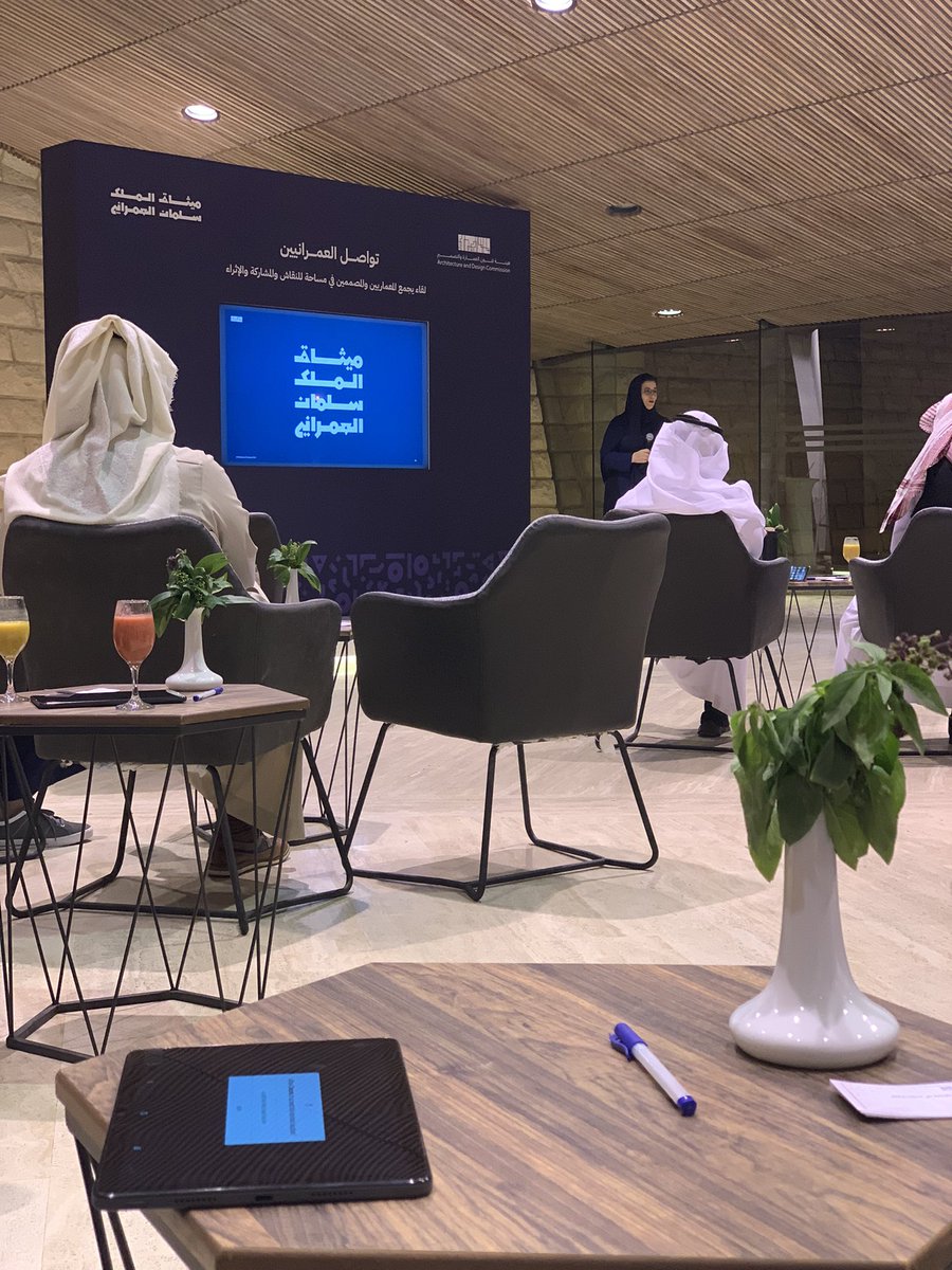 Boshr_M's tweet photo. الآن حوار ونقاش ثري حول #ميثاق_الملك_سلمان_العمراني 
#هيئة_فنون_العمارة_والتصميم https://t.co/ttZS1Vnhw9