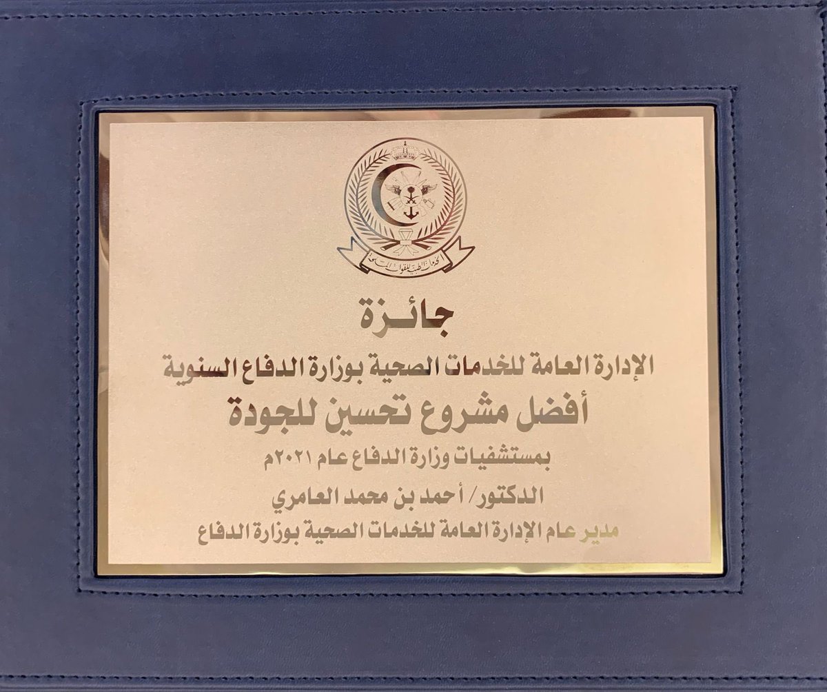 pshrcmed's tweet photo. شكر وتقدير لمدير مركز القوات المسلحة للتأهيل الصحي بالطائف العميد طبيب/ بندر الجعيد  لحصول المركز على المستوى الأول( لأفضل مشروع تحسين للجودة )ضمن جائزة الإدارة العامة للخدمات الصحية لأصحاب مشاريع تحسين الجودة المستوفيه للمعايير العلمية لتحسين الأداء بمستشفيات القوات المسلحة . https://t.co/EM9zBGUKZI