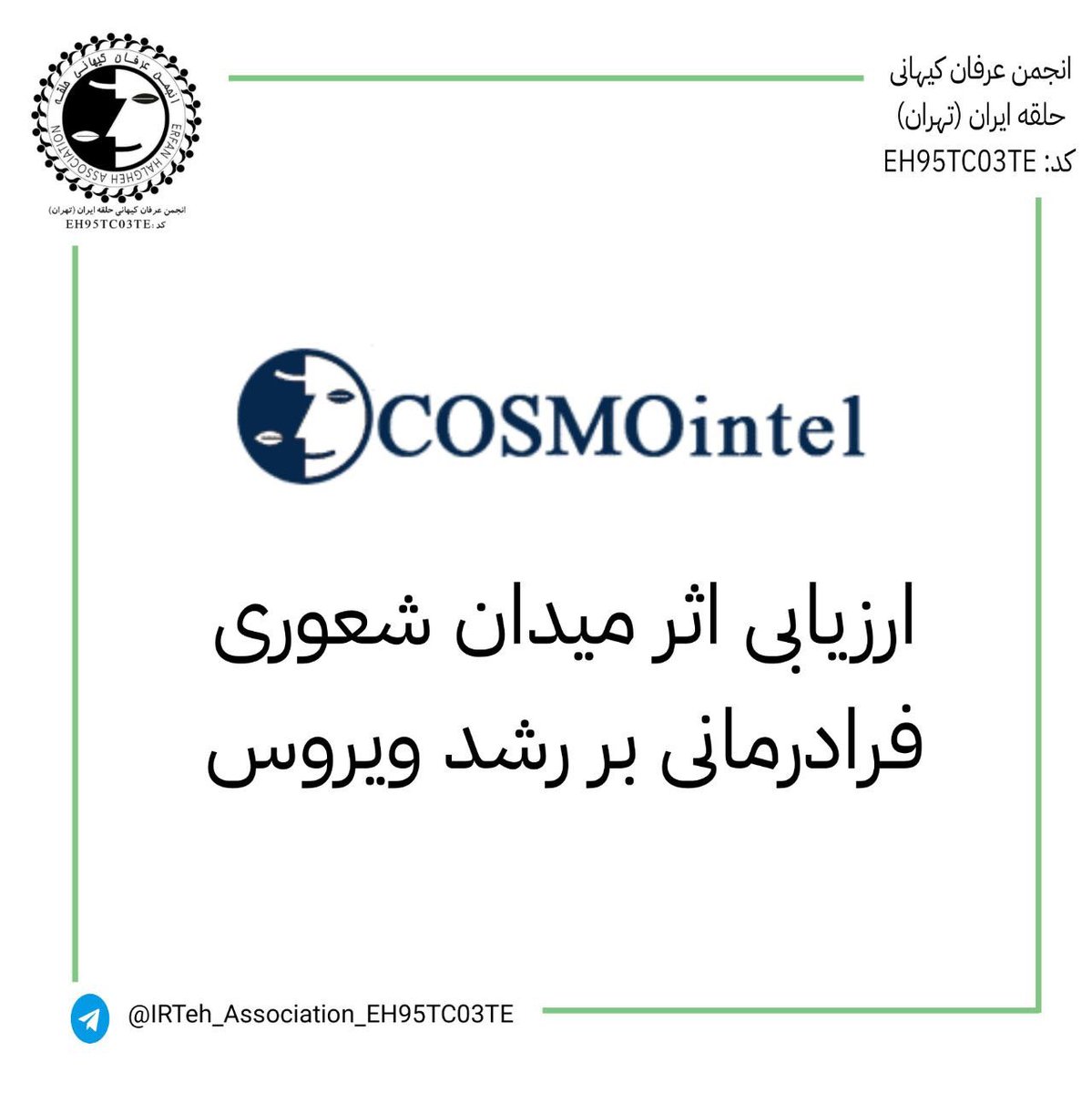 🔹جهت مطالعه مقاله (ارزیابی اثر میدان شعوری فرادرمانی بر رشد ویروس) در سایت کازمواینتل به آدرس زیر رجوع کنید :

cosmointel.com/fa/evaluation-…

#محمدعلی_طاهری
#عرفان_کیهانی_حلقه
#ساینسفکت #کازمواینتل
<a href="/TaheriOfficial/">Mohammad Ali Taheri</a> 
<a href="/cosmo_intel/">Cosmointel</a>