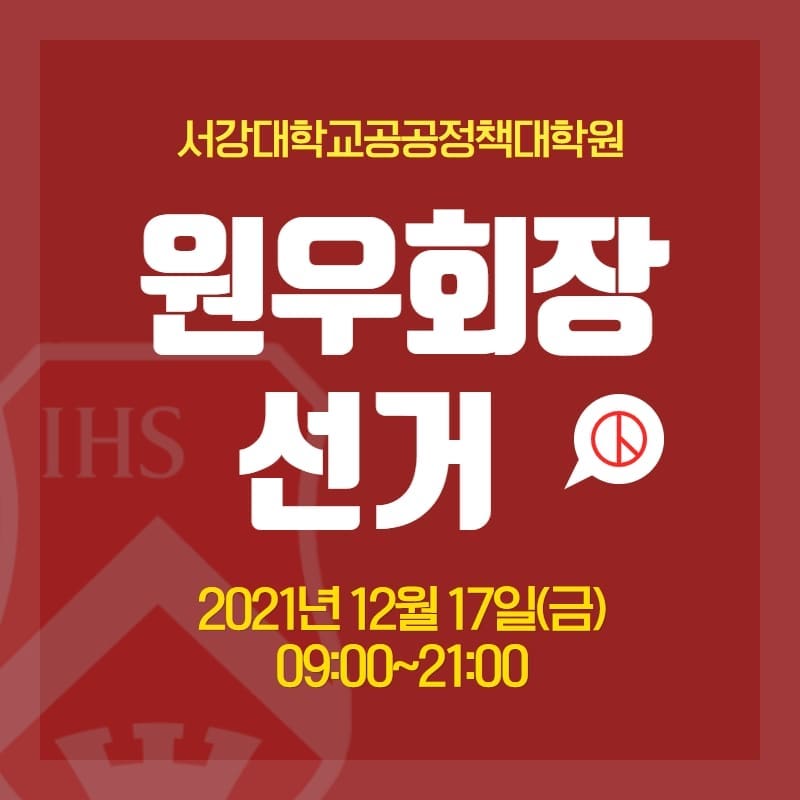 12월 17일 금요일은 원우회장 선거일입니다 🗳 당일 참여 링크를 확인하시고 소중한 한 표를 행사해 주세요!🤗