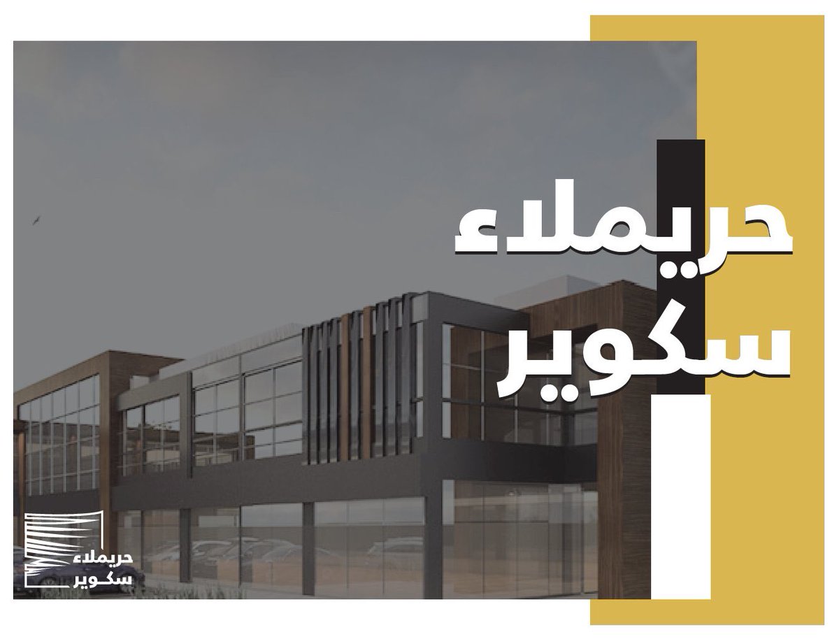 Hesham_aleifan's tweet photo. 🔴
📢 #اعلان 

بدأ التأجير في مشروع #حريملاء_سكوير في موقع مميز بمساحات متعددة تضم : 
✔️ مكاتب
✔️ معارض تجارية

📍الطريق الرئيسي - طريق الملك عبدالله (حريملاء - الرياض) بالقرب من المدخل الرئيسي لمحافظة #حريملاء 

☎️ للحجز و الاستفسار :
0535357035

#هشام_العيفان_للعقارات https://t.co/Qb6dR9JUXr