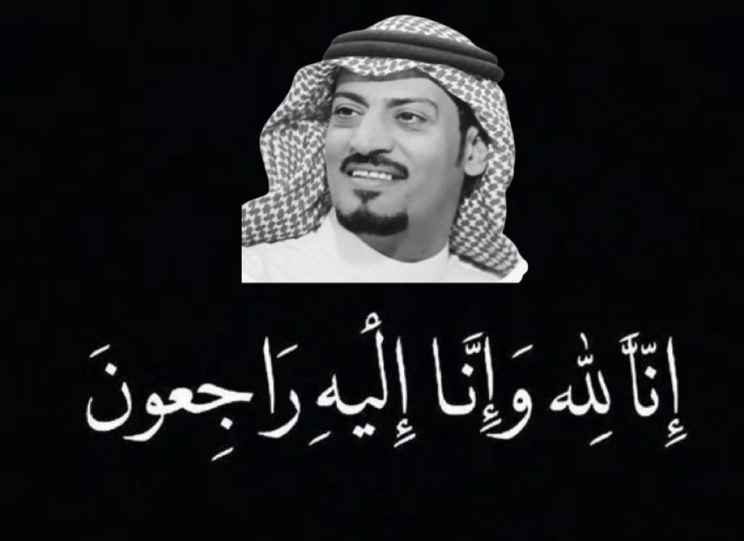 #وفاه_محمد_الشمري. انا لله وانا اليه راجعون  الله يرحمه ويغفر له ويسكنه فسيح جناته
