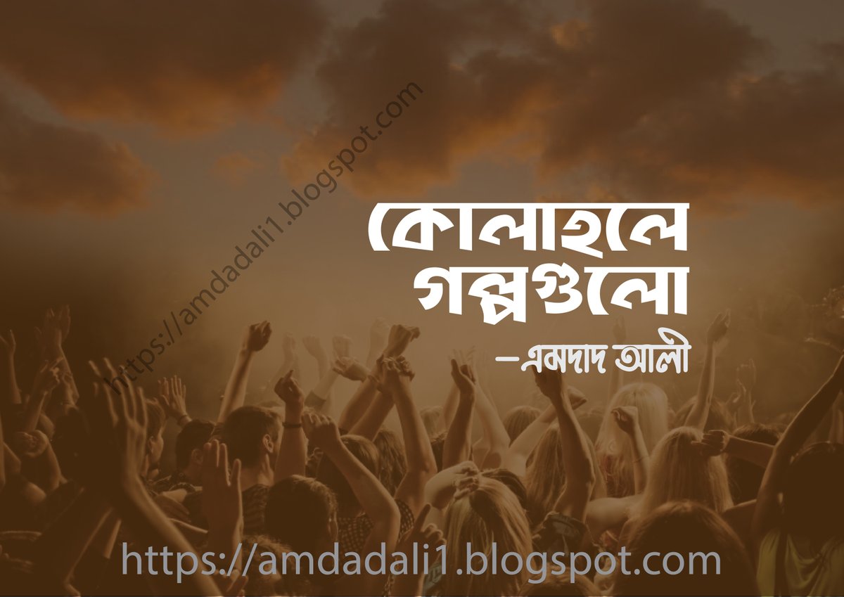 AmdadAli17's tweet photo. কোলাহলে গল্পগুলো https://t.co/4wNH1aFIRL https://t.co/B6mwEpUBCg