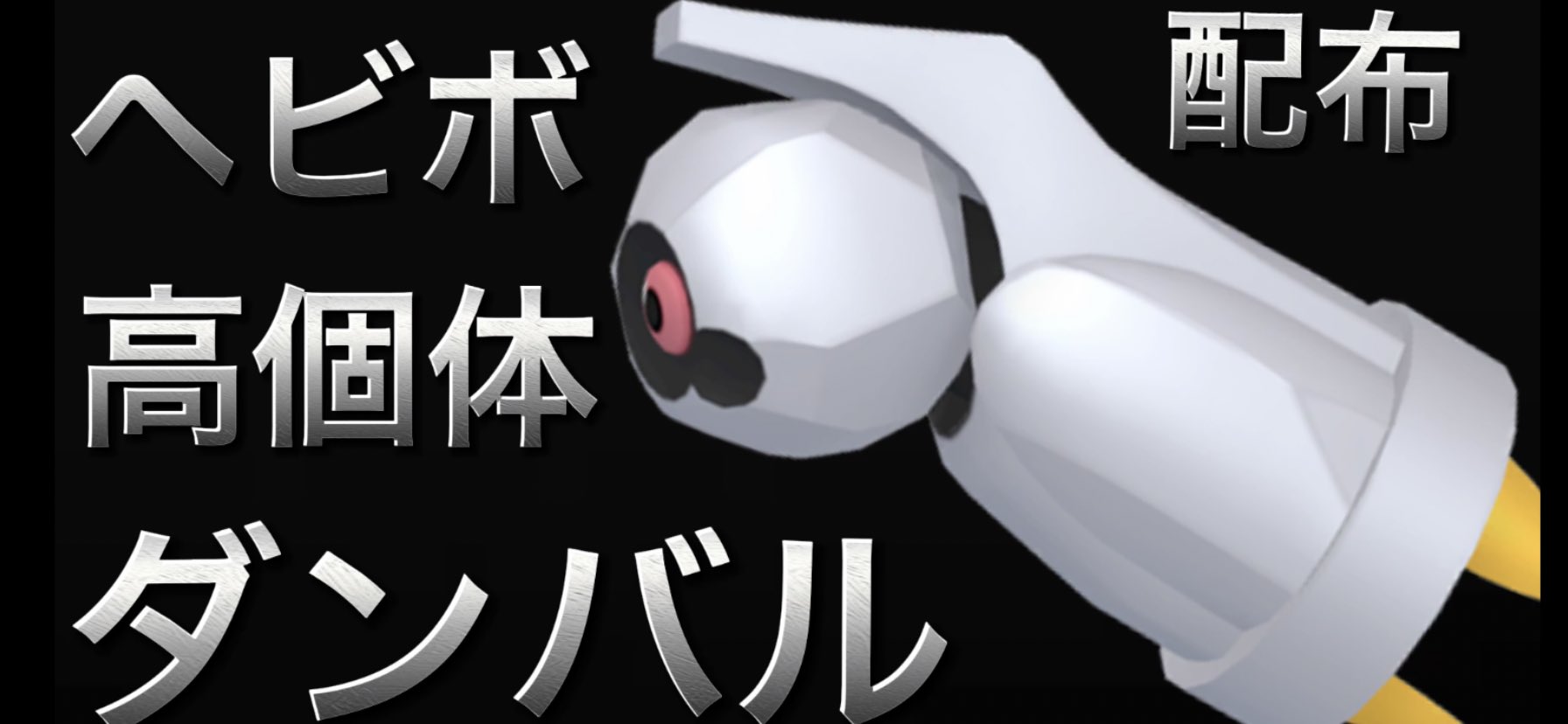 تويتر きみきみ マスキッパ帝国 على تويتر Youtube Live にて孵化余り配布会中 T Co 4qdju0e8t0 ダンバルのみの配布 4v 5v 理想個体たくさん有り ポケモン交換 ポケモン配布 ダイパリメイク ポケモンbdsp T Co O0exgdpllp